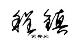 朱锡荣程镇草书个性签名怎么写
