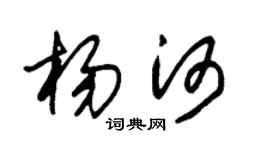 朱锡荣杨河草书个性签名怎么写