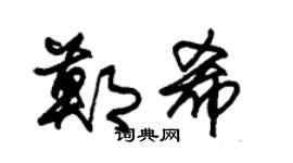 朱锡荣郑希草书个性签名怎么写