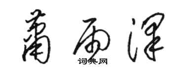 骆恒光萧雨泽草书个性签名怎么写