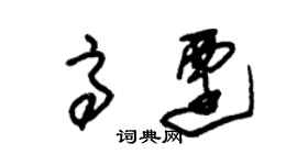朱锡荣高迁草书个性签名怎么写