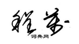 朱锡荣程万草书个性签名怎么写