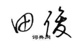 骆恒光田俊草书个性签名怎么写