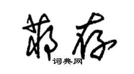 朱锡荣蒋存草书个性签名怎么写