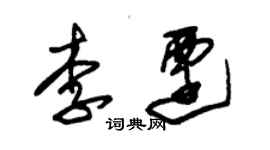 朱锡荣李迁草书个性签名怎么写