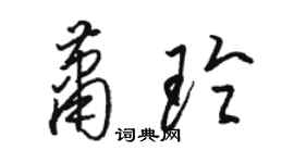 骆恒光萧玲草书个性签名怎么写