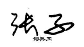 朱锡荣张子草书个性签名怎么写