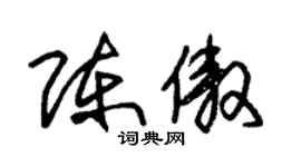 朱锡荣陈傲草书个性签名怎么写