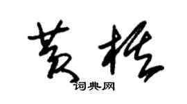 朱锡荣黄棋草书个性签名怎么写