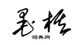 朱锡荣墨棋草书个性签名怎么写