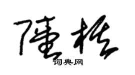 朱锡荣陆棋草书个性签名怎么写