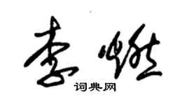 朱锡荣李燃草书个性签名怎么写