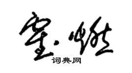 朱锡荣霍燃草书个性签名怎么写