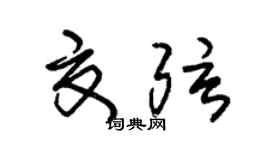 朱锡荣夏弦草书个性签名怎么写