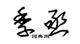 朱锡荣季丞草书个性签名怎么写