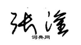 朱锡荣张淦草书个性签名怎么写