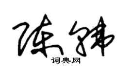 朱锡荣陈韩草书个性签名怎么写