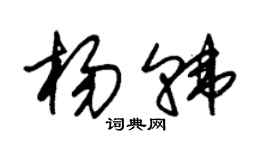 朱锡荣杨韩草书个性签名怎么写