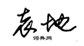 朱锡荣袁地草书个性签名怎么写
