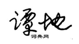 朱锡荣谭地草书个性签名怎么写