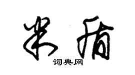 朱锡荣米盾草书个性签名怎么写