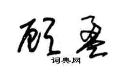 朱锡荣顾盈草书个性签名怎么写