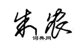 朱锡荣朱农草书个性签名怎么写