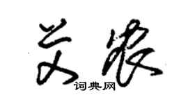 朱锡荣艾农草书个性签名怎么写