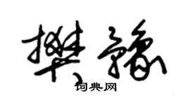 朱锡荣樊豫草书个性签名怎么写