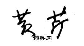 朱锡荣黄芹草书个性签名怎么写