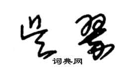 朱锡荣吴翠草书个性签名怎么写