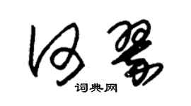 朱锡荣何翠草书个性签名怎么写