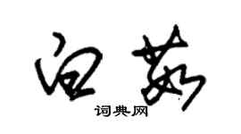 朱锡荣白茹草书个性签名怎么写