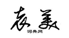 朱锡荣袁美草书个性签名怎么写