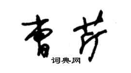 朱锡荣曹芹草书个性签名怎么写