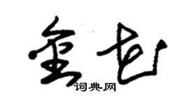 朱锡荣金花草书个性签名怎么写