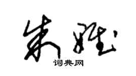 朱锡荣朱雅草书个性签名怎么写