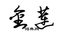 朱锡荣金莲草书个性签名怎么写