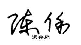 朱锡荣陈俐草书个性签名怎么写