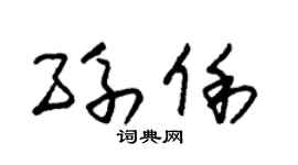 朱锡荣孙俐草书个性签名怎么写