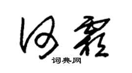 朱锡荣何霜草书个性签名怎么写