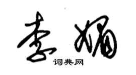 朱锡荣李媚草书个性签名怎么写