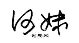 朱锡荣何妹草书个性签名怎么写