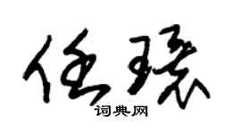 朱锡荣任环草书个性签名怎么写