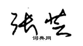 朱锡荣张芝草书个性签名怎么写