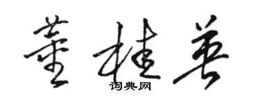 骆恒光董桂英草书个性签名怎么写