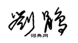 朱锡荣刘鹃草书个性签名怎么写