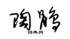 朱锡荣陶鹃草书个性签名怎么写