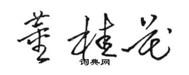 骆恒光董桂花草书个性签名怎么写
