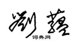 朱锡荣刘蕴草书个性签名怎么写